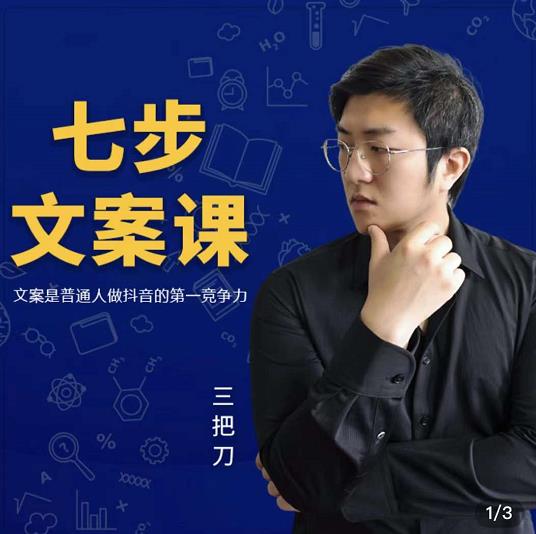 三把刀·七步文案课：文案是普通人做短视频的第一竞争力，如何写出划不走的文案网创吧-网创项目资源站-副业项目-创业项目-搞钱项目共创吧