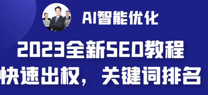 2023最新网站AI智能优化SEO教程，简单快速出权重，AI自动写文章+AI绘画配图网创吧-网创项目资源站-副业项目-创业项目-搞钱项目共创吧