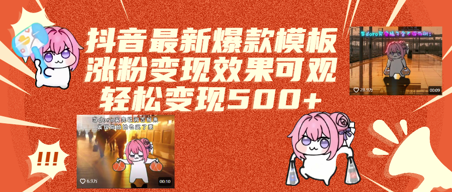 抖音最新爆款模板,涨粉变现效果可观,操作简单,轻松变现500+网创吧-网创项目资源站-副业项目-创业项目-搞钱项目共创吧