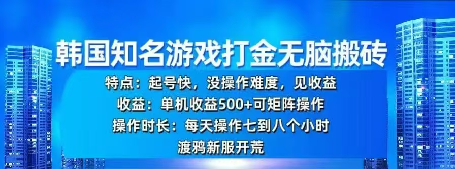韩国知名游戏打金无脑搬砖，单机收益500+网创吧-网创项目资源站-副业项目-创业项目-搞钱项目共创吧
