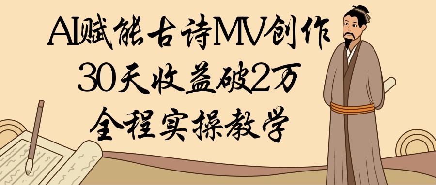 AI赋能古诗MV创作:30天收益破2万,全程实操教学网创吧-网创项目资源站-副业项目-创业项目-搞钱项目网创吧