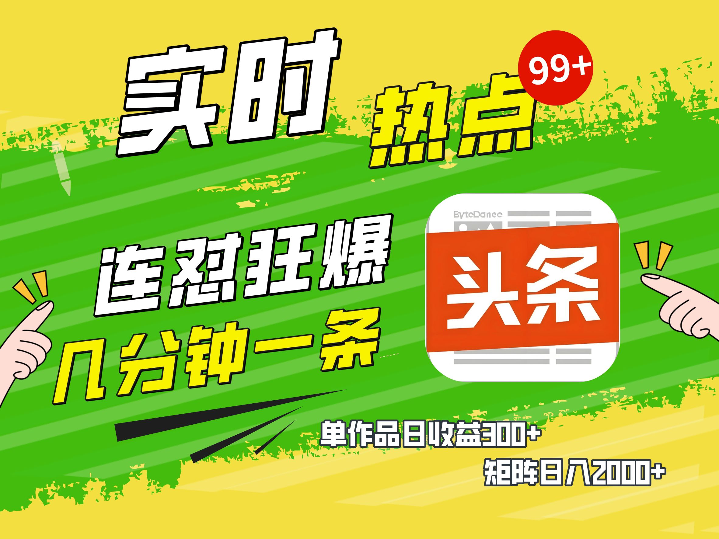 AI爆款文章生成术,头条赚钱新姿势,无脑操作日赚1K+复制粘贴轻松玩转头条网创吧-网创项目资源站-副业项目-创业项目-搞钱项目共创吧