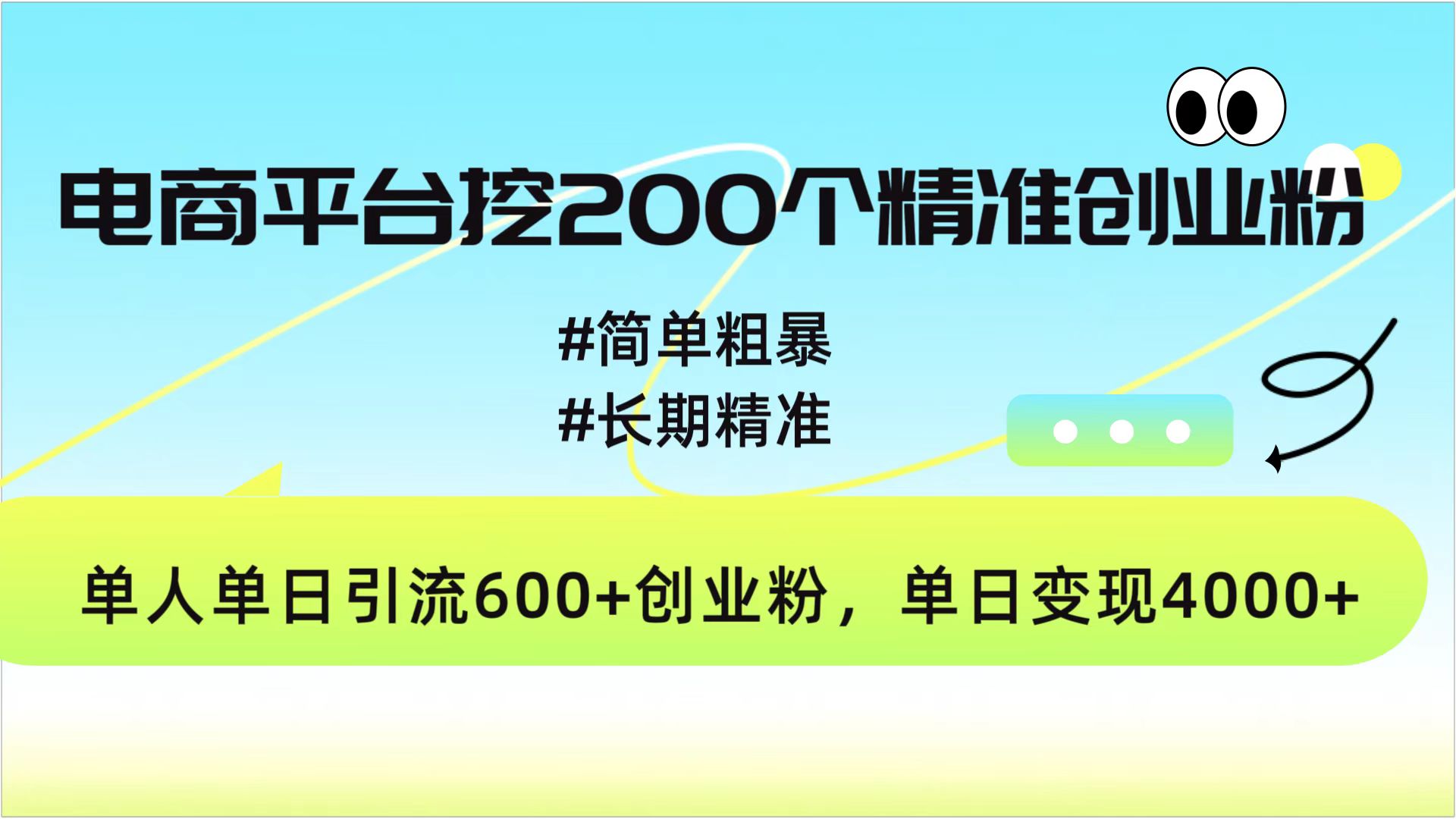 电商平台挖200个精准创业粉，简单粗暴长期精准，单人单日引流600+创业粉，日变现4000+网创吧-网创项目资源站-副业项目-创业项目-搞钱项目共创吧