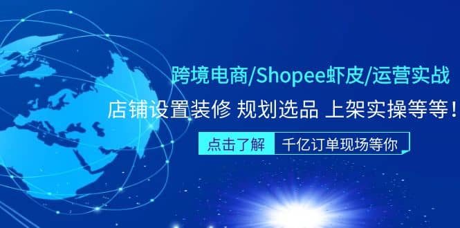 跨境电商/Shopee虾皮/运营实战训练营：店铺设置装修 规划选品 上架实操等等网创吧-网创项目资源站-副业项目-创业项目-搞钱项目共创吧