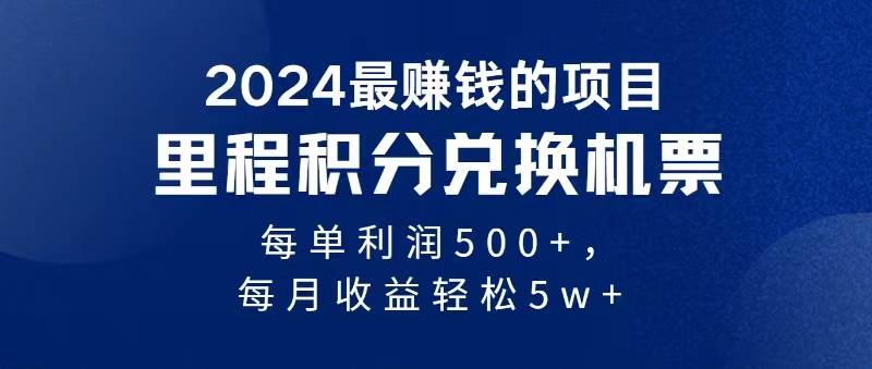 2024暴利项目每单利润500+，无脑操作，十几分钟可操作一单，每天可批量…共创吧-网创项目资源站-副业项目-创业项目-搞钱项目共创吧