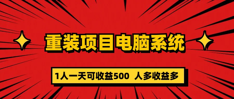 重装项目电脑系统零元成本长期可扩展项目：一天可收益500网创吧-网创项目资源站-副业项目-创业项目-搞钱项目共创吧
