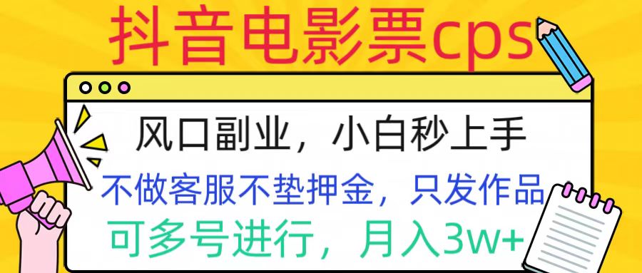 抖音电影票cps，风口副业，不需做客服垫押金，操作简单，月入3w+共创吧-网创项目资源站-副业项目-创业项目-搞钱项目共创吧