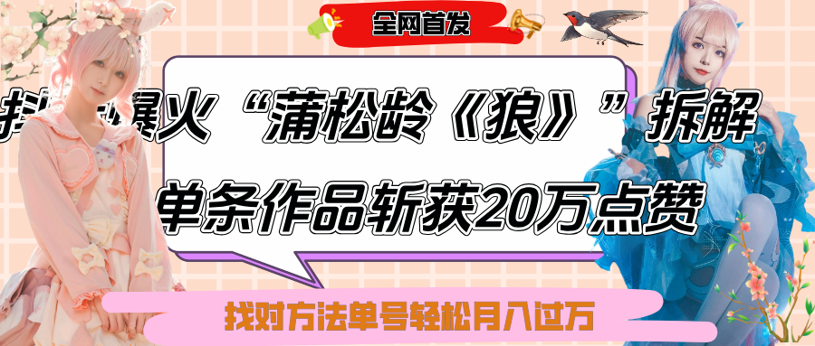 抖音爆火“蒲松龄《狼》”实战拆解，仅6条作品涨粉24W,单条作品收获20万点赞，找对方法轻松起号月入过万网创吧-网创项目资源站-副业项目-创业项目-搞钱项目共创吧