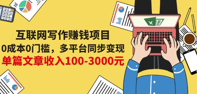互联网写作赚钱项目:0成本0门槛,多平台同步变现,单篇文章收入100-3000元网创吧-网创项目资源站-副业项目-创业项目-搞钱项目共创吧