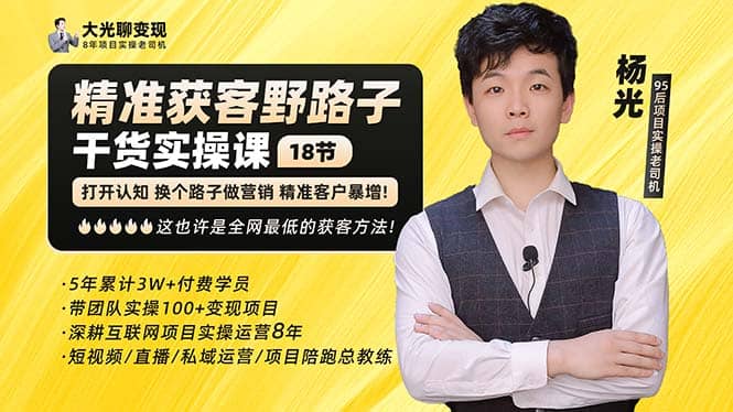 杨光·精准获客野路子：黑科技+快速加人玩法 个微7天加1000 企微爆加5w好友网创吧-网创项目资源站-副业项目-创业项目-搞钱项目共创吧