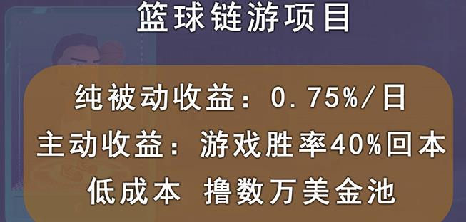 国外区块链篮球游戏项目，前期加入秒回本，被动收益日0.75%，撸数万美金网创吧-网创项目资源站-副业项目-创业项目-搞钱项目共创吧