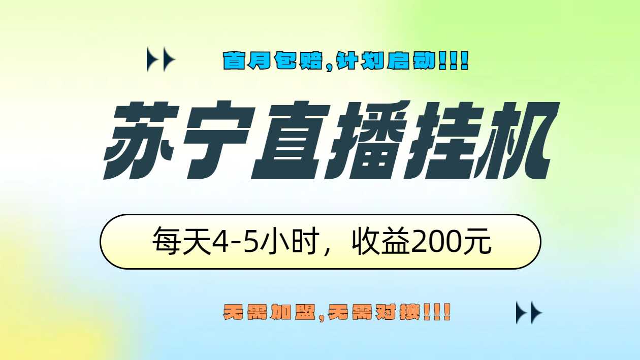 苏宁直播挂机，正规渠道单窗口每天4-5小时收益200元共创吧-网创项目资源站-副业项目-创业项目-搞钱项目共创吧