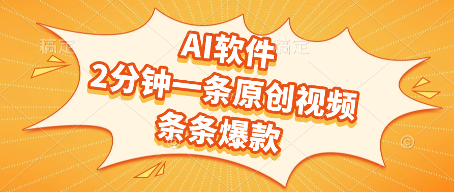 AI软件，2分钟一条原创视频，条条爆款网创吧-网创项目资源站-副业项目-创业项目-搞钱项目共创吧