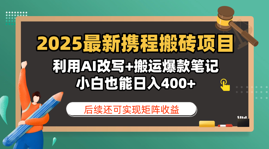 2025最新携程搬砖项目，利用AI改写+搬运爆款笔记，小白也能日入400+，后续还可实现矩阵收益网创吧-网创项目资源站-副业项目-创业项目-搞钱项目共创吧
