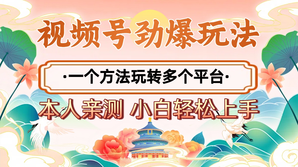 2025年视频号劲爆玩法，一个方法玩转多个平台 小白也能轻松上手网创吧-网创项目资源站-副业项目-创业项目-搞钱项目共创吧