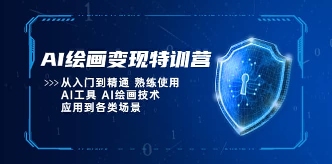 AI绘画变现特训营，从入门到精通 熟练使用AI工具 AI绘画技术应用到各类场景网创吧-网创项目资源站-副业项目-创业项目-搞钱项目共创吧