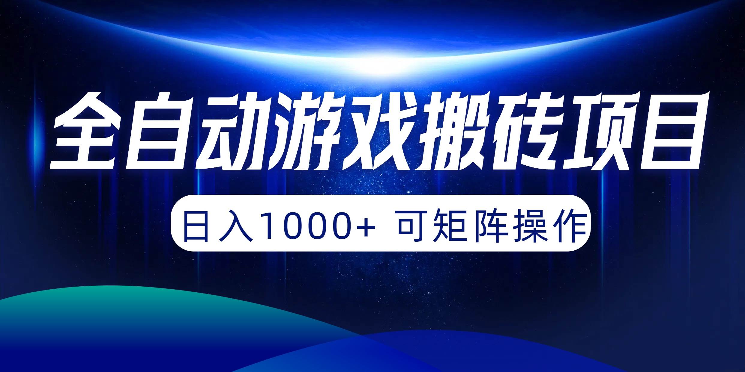 全自动游戏搬砖项目，日入1000+ 可矩阵操作共创吧-网创项目资源站-副业项目-创业项目-搞钱项目共创吧