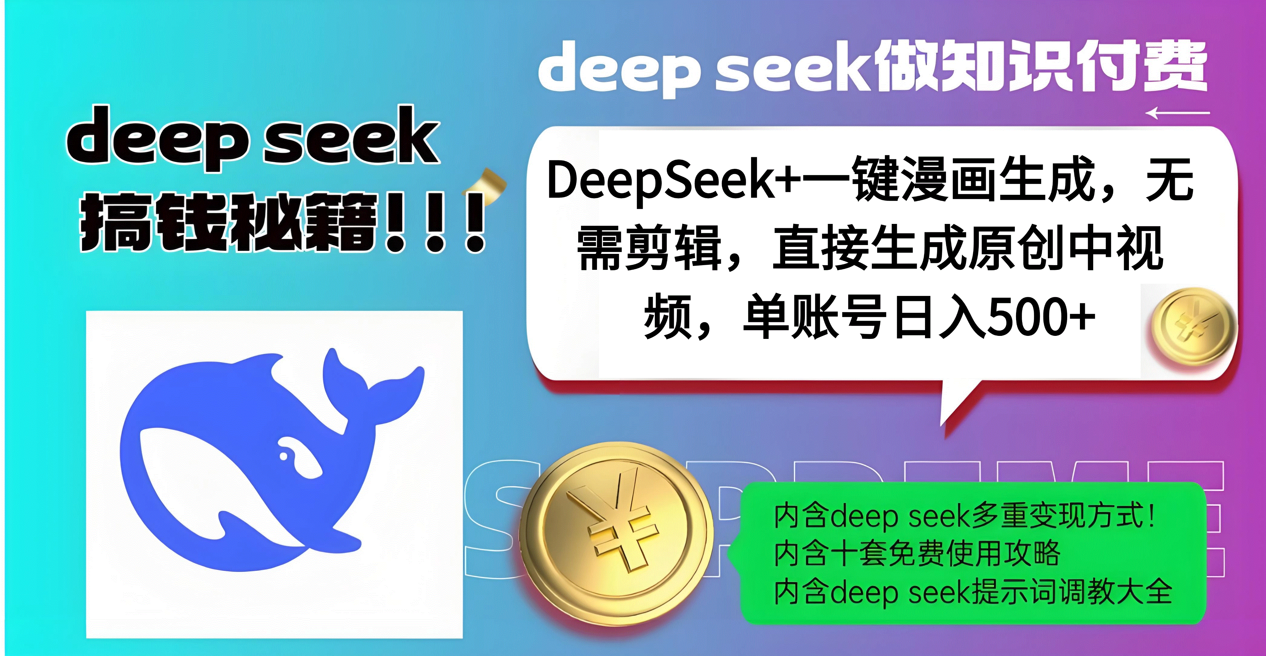 DeepSeek+漫画生成，无需剪辑，一键生成原创中视频，单账号日入500+网创吧-网创项目资源站-副业项目-创业项目-搞钱项目共创吧