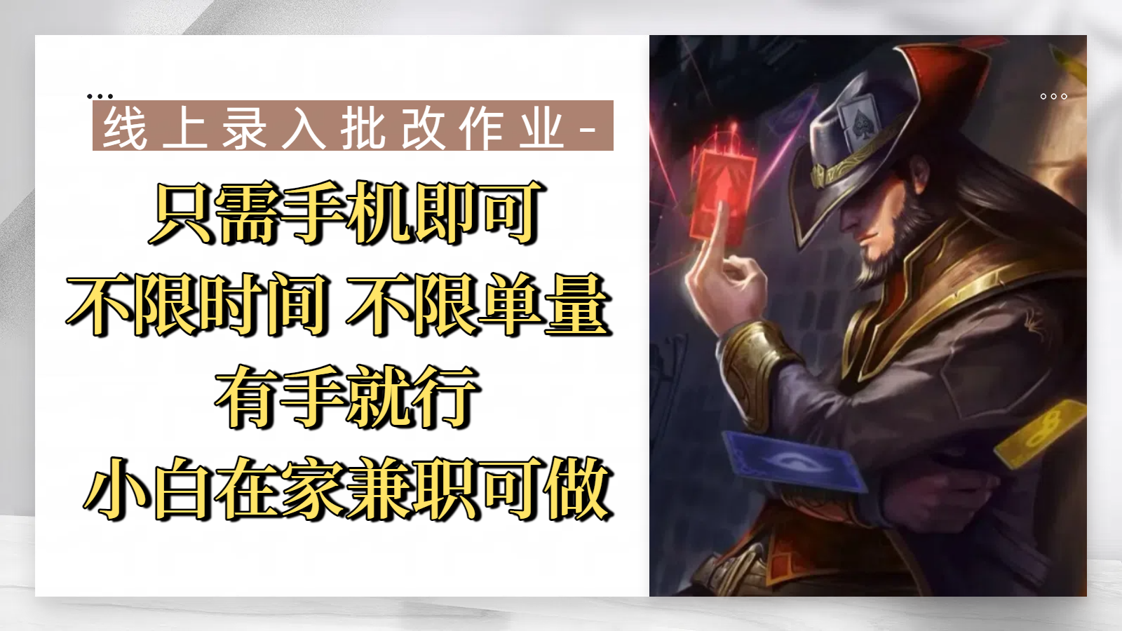 线上录入批改作业，只需手机即可，不限时间 不限单量，有手就行，小白在家兼职可做网创吧-网创项目资源站-副业项目-创业项目-搞钱项目共创吧