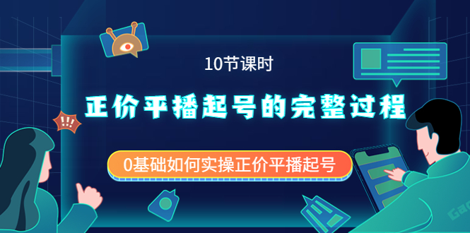 正价平播起号的完整过程：0基础如何实操正价平播起号（10节课时）网创吧-网创项目资源站-副业项目-创业项目-搞钱项目共创吧