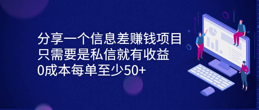 分享一个信息差赚钱项目，只需要是私信就有收益，0成本每单至少50+共创吧-网创项目资源站-副业项目-创业项目-搞钱项目共创吧