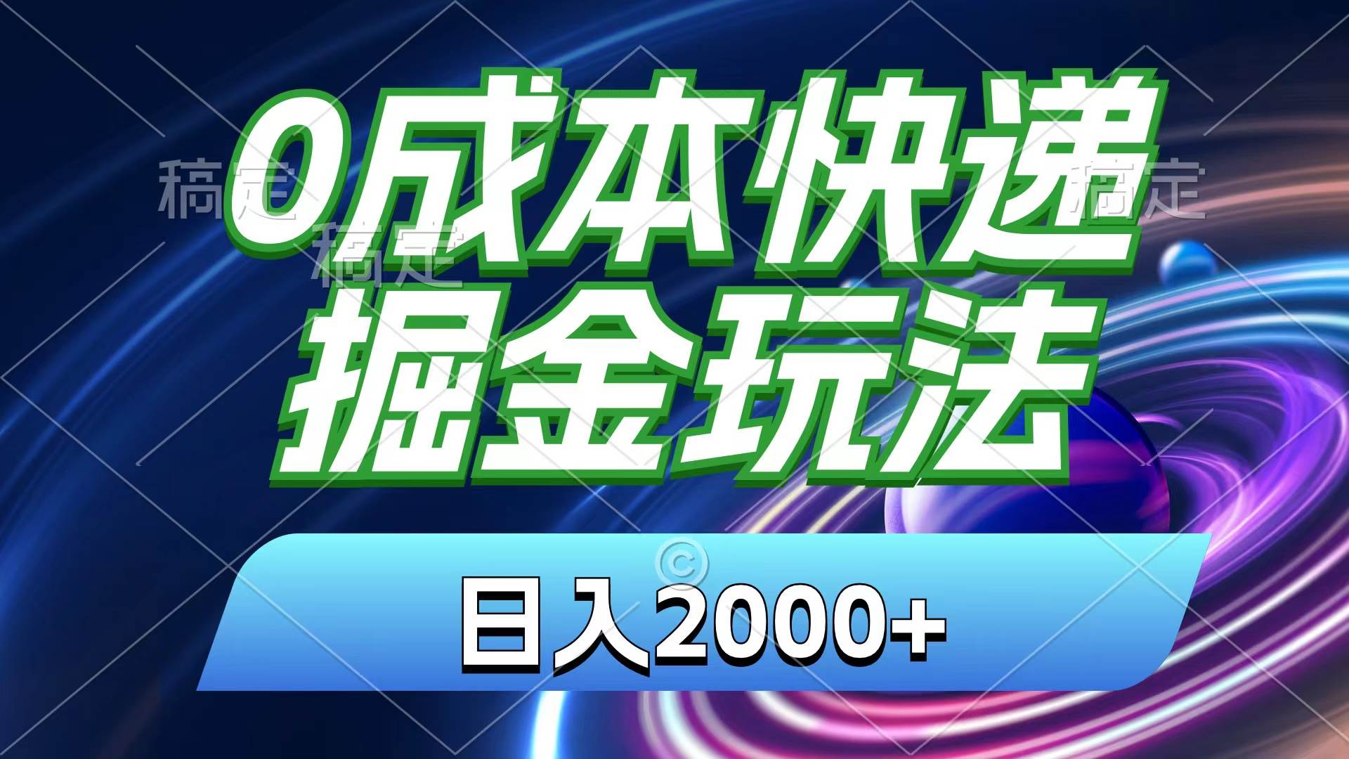 0成本快递掘金玩法，日入2000+，小白30分钟上手，收益嘎嘎猛！共创吧-网创项目资源站-副业项目-创业项目-搞钱项目共创吧