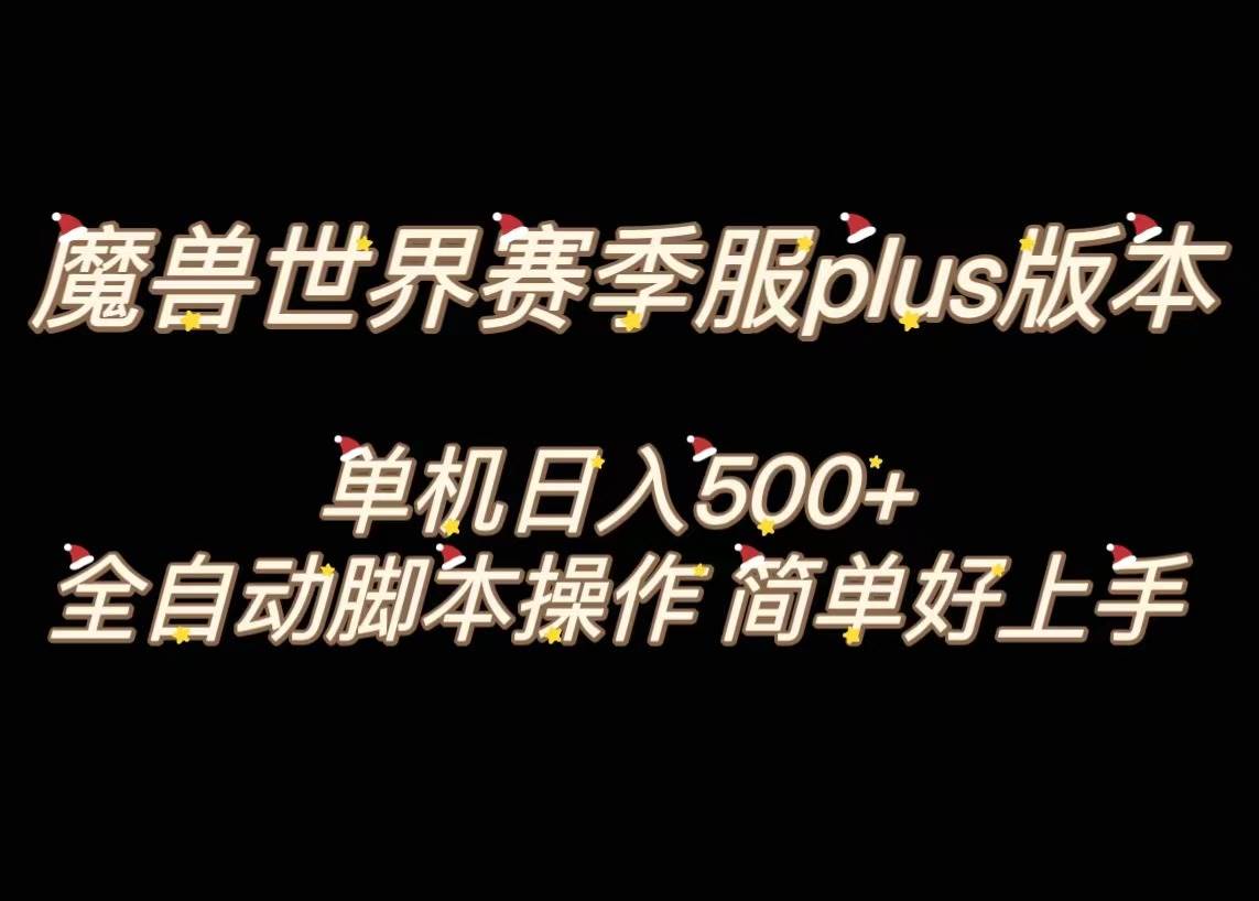 魔兽世界plus版本全自动打金搬砖,单机500+,操作简单好上手。网创吧-网创项目资源站-副业项目-创业项目-搞钱项目网创吧