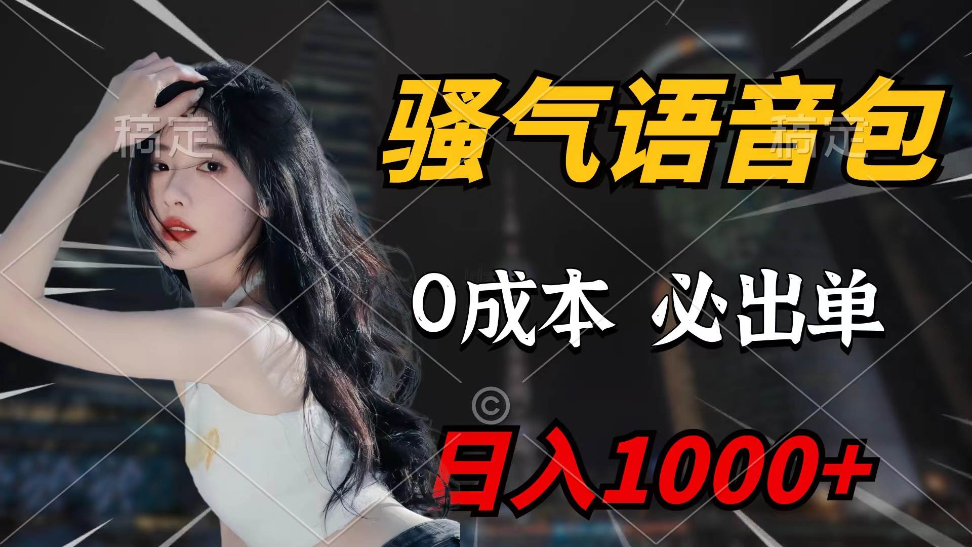 骚气语音包，0成本一天1000+闭着眼也能出单共创吧-网创项目资源站-副业项目-创业项目-搞钱项目共创吧