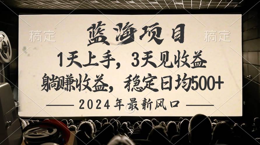 2024最新风口项目，躺赚收益，稳定日均收益500+网创吧-网创项目资源站-副业项目-创业项目-搞钱项目共创吧