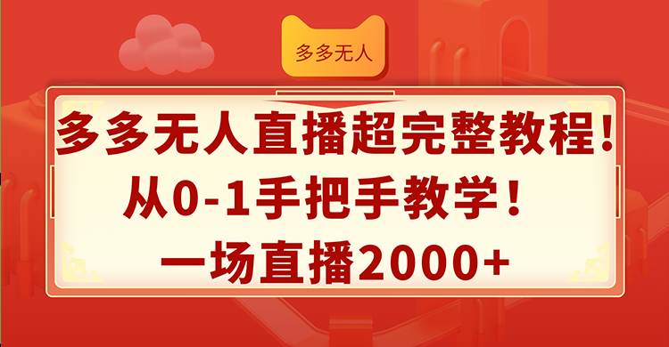 多多无人直播超完整教程!从0-1手把手教学！一场直播2000+共创吧-网创项目资源站-副业项目-创业项目-搞钱项目共创吧