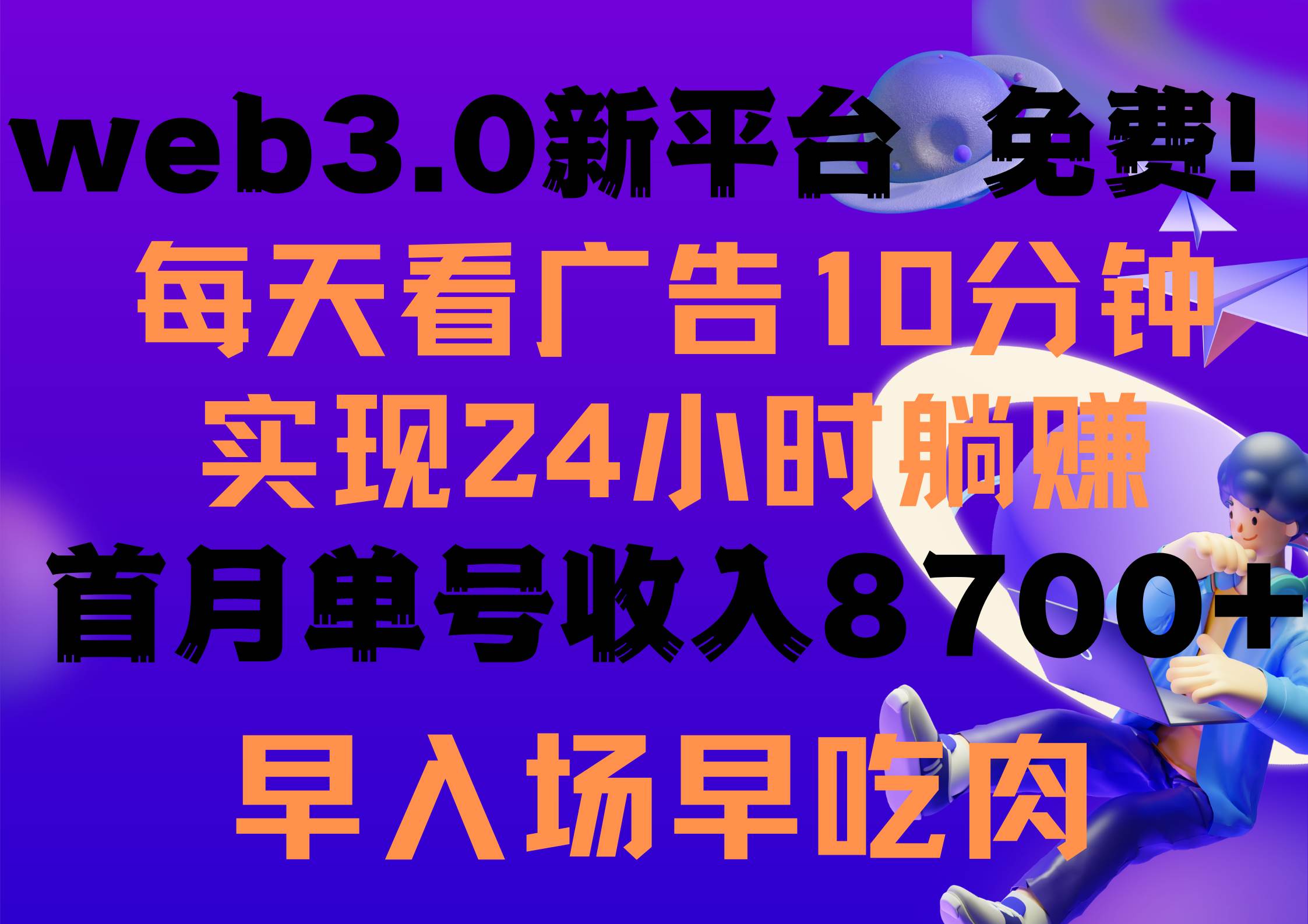 每天看6个广告，24小时无限翻倍躺赚，web3.0新平台！！免费玩！！早布局…共创吧-网创项目资源站-副业项目-创业项目-搞钱项目共创吧