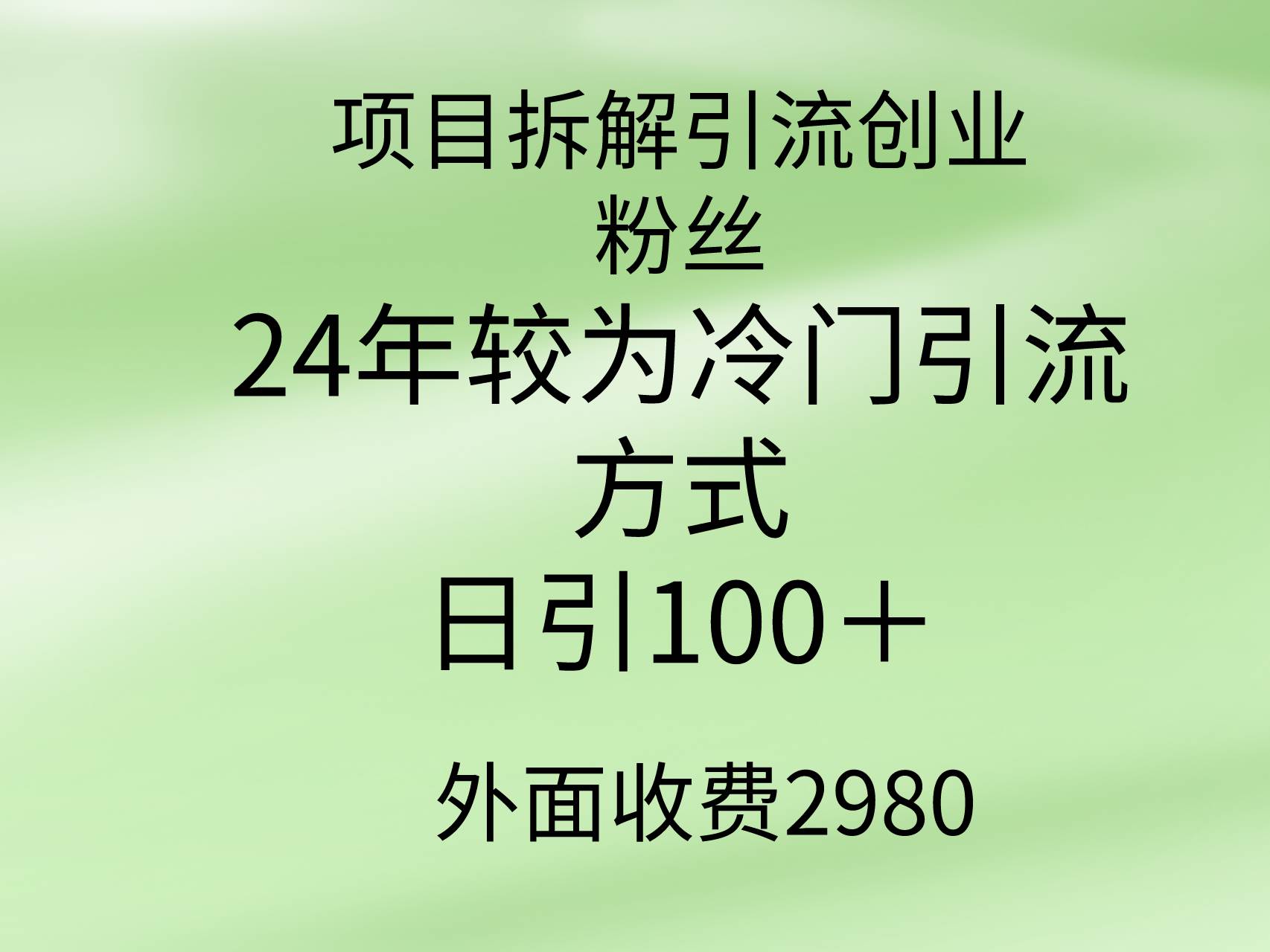 项目拆解引流创业粉丝，24年较冷门引流方式，轻松日引100＋共创吧-网创项目资源站-副业项目-创业项目-搞钱项目共创吧