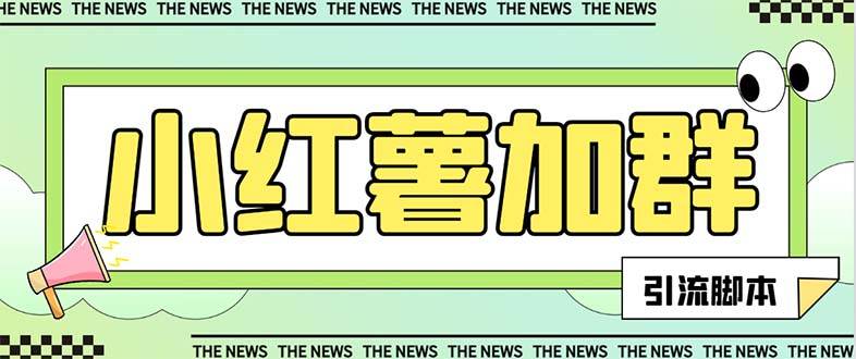 【引流必备】最新【引流必备】最新红书全自动加群引流脚本，解封双手自动引流【引流脚本+使用教程】共创吧-网创项目资源站-副业项目-创业项目-搞钱项目共创吧