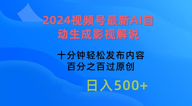 2024视频号最新AI自动生成影视解说，十分钟轻松发布内容，百分之百过原…共创吧-网创项目资源站-副业项目-创业项目-搞钱项目共创吧
