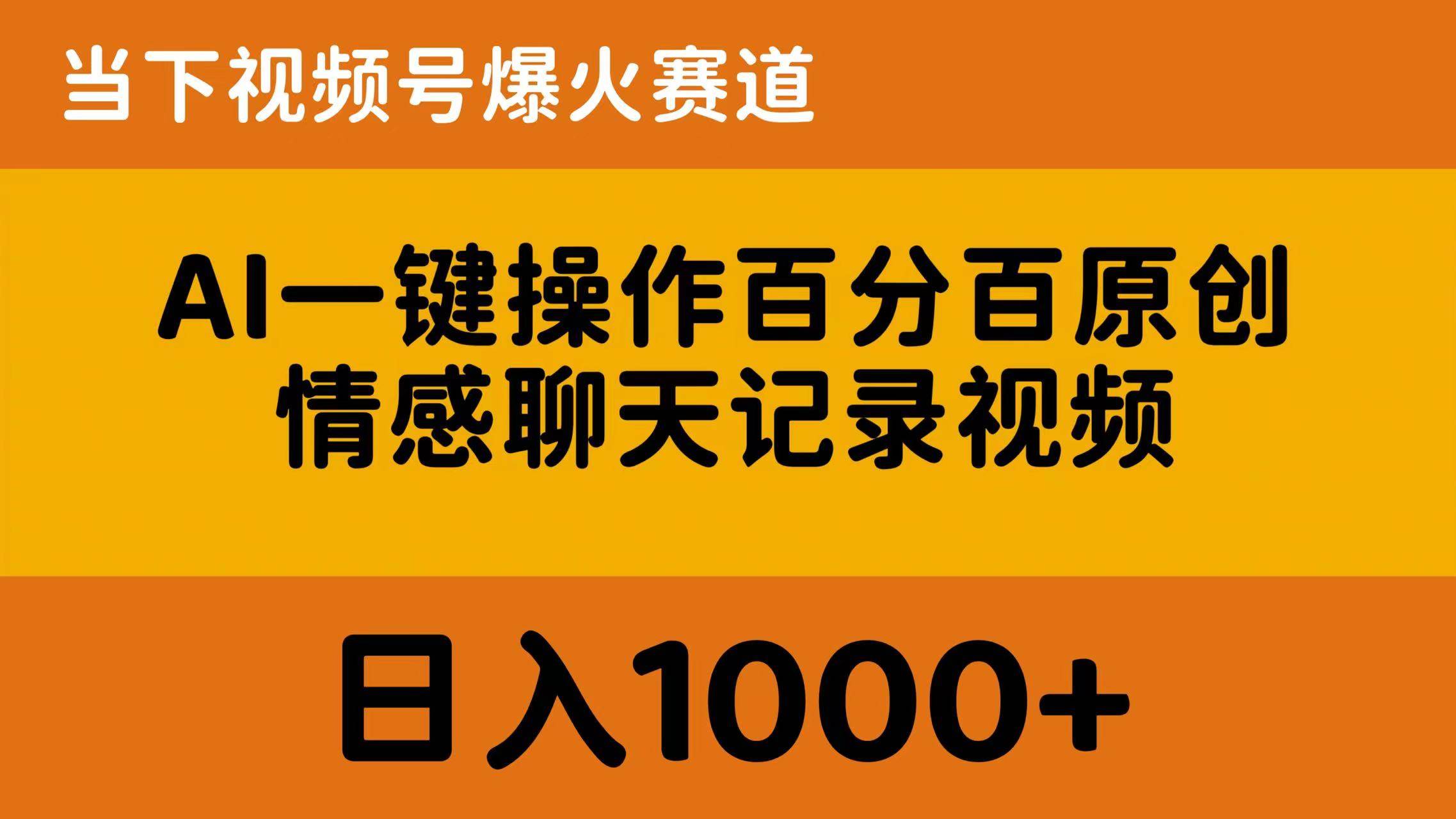 AI一键操作百分百原创，情感聊天记录视频 当下视频号爆火赛道，日入1000+共创吧-网创项目资源站-副业项目-创业项目-搞钱项目共创吧