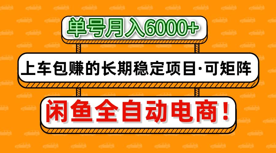 闲鱼全自动电商,月入6000+,上车包赚的长期稳定项目【可矩阵放大】网创吧-网创项目资源站-副业项目-创业项目-搞钱项目共创吧