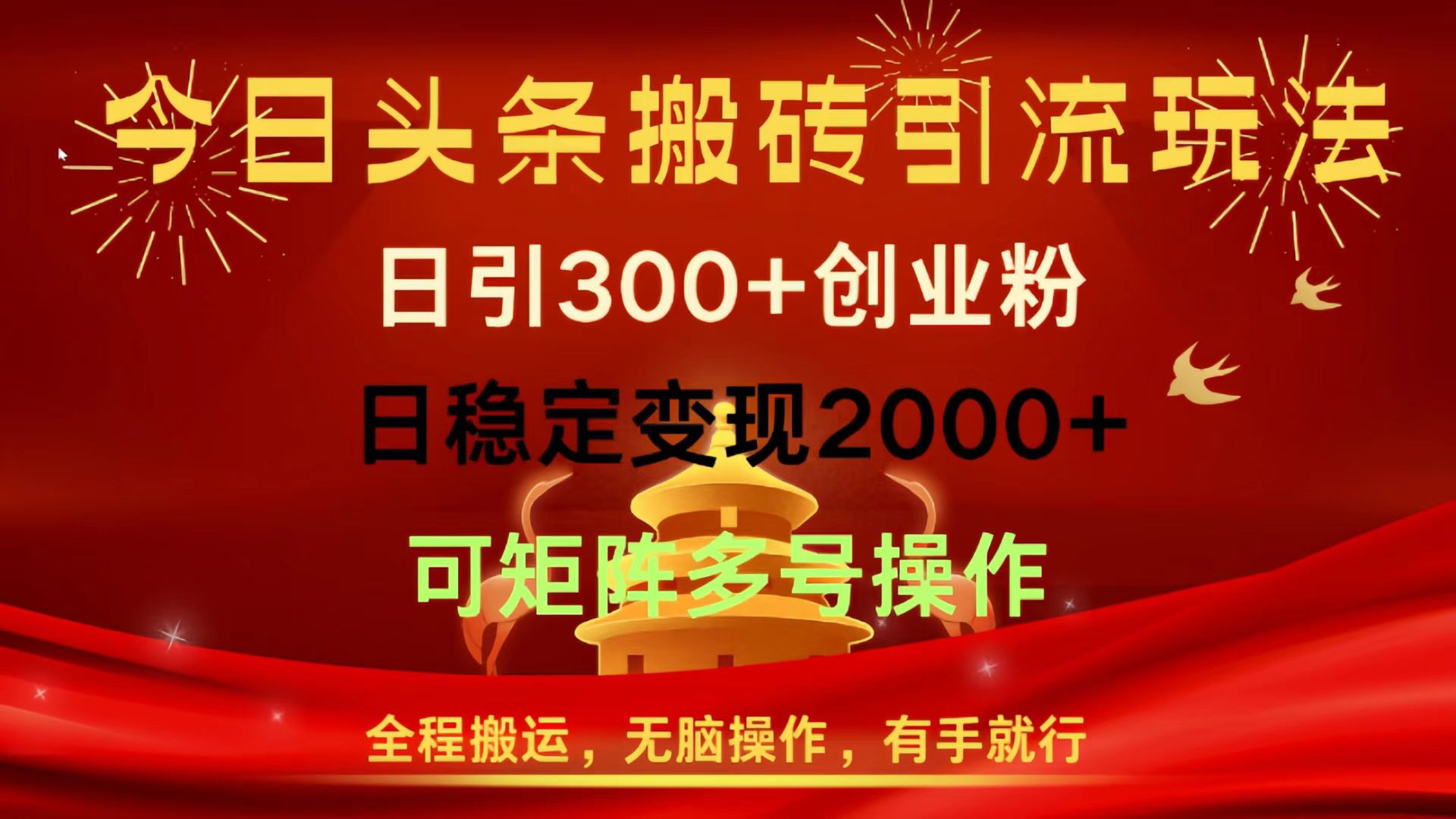 今日头条搬砖引流玩法，日引300+创业粉，日稳定变现2000+，全程搬运，无脑操作，有手就行，可矩阵多号操作网创吧-网创项目资源站-副业项目-创业项目-搞钱项目共创吧