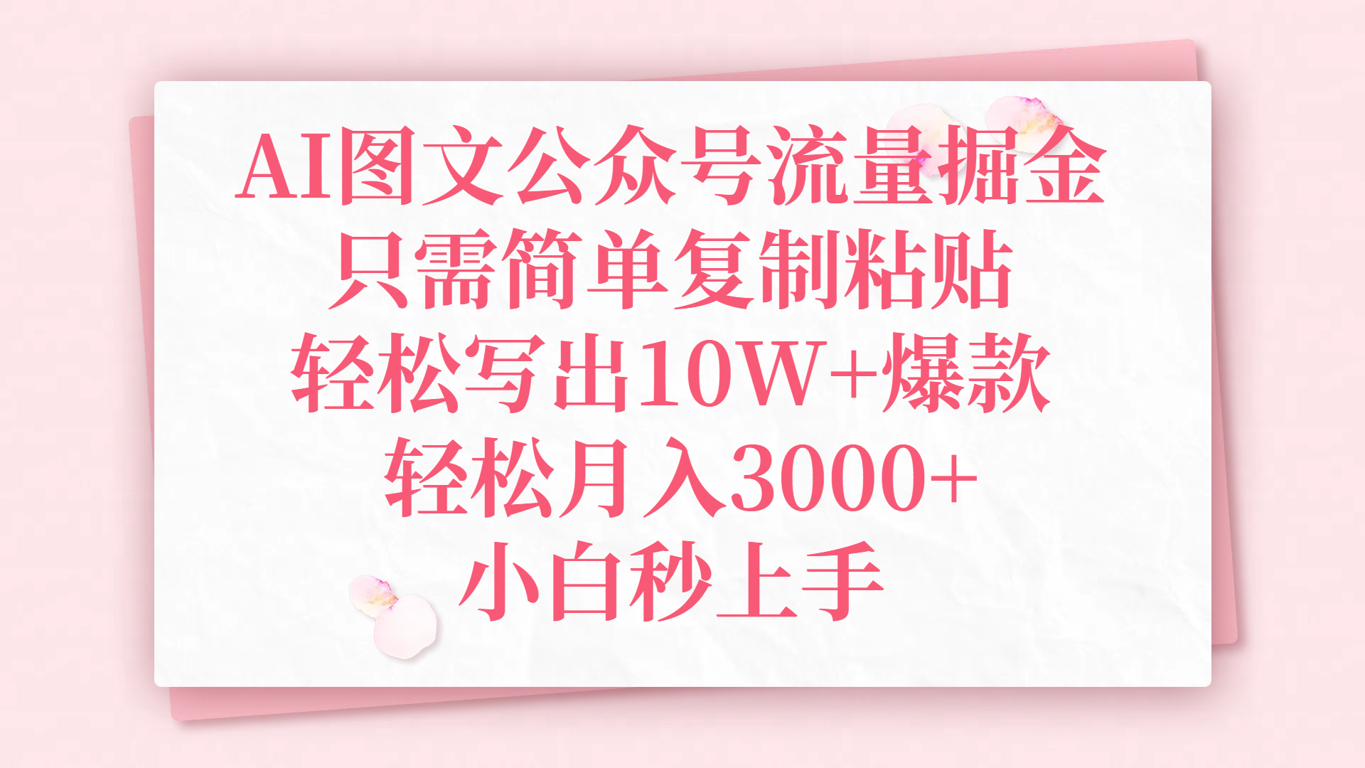 AI图文公众号流量掘金，只需简单复制粘贴，轻松写出10W+爆款，轻松月入3000+，小白秒上手网创吧-网创项目资源站-副业项目-创业项目-搞钱项目网创吧