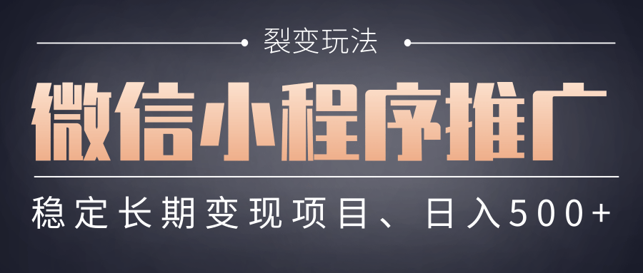 【微信小程序推广】 裂变玩法、稳定长期变现项目，日入500+网创吧-网创项目资源站-副业项目-创业项目-搞钱项目网创吧