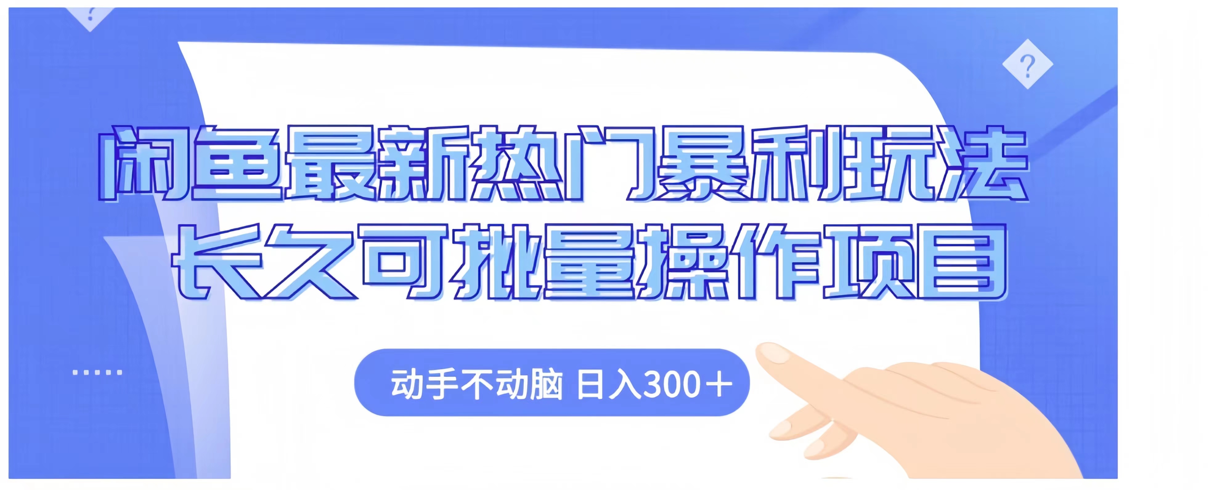 闲鱼最新热门暴利玩法长久可批量操作项目，动手不动脑 日入300+网创吧-网创项目资源站-副业项目-创业项目-搞钱项目共创吧