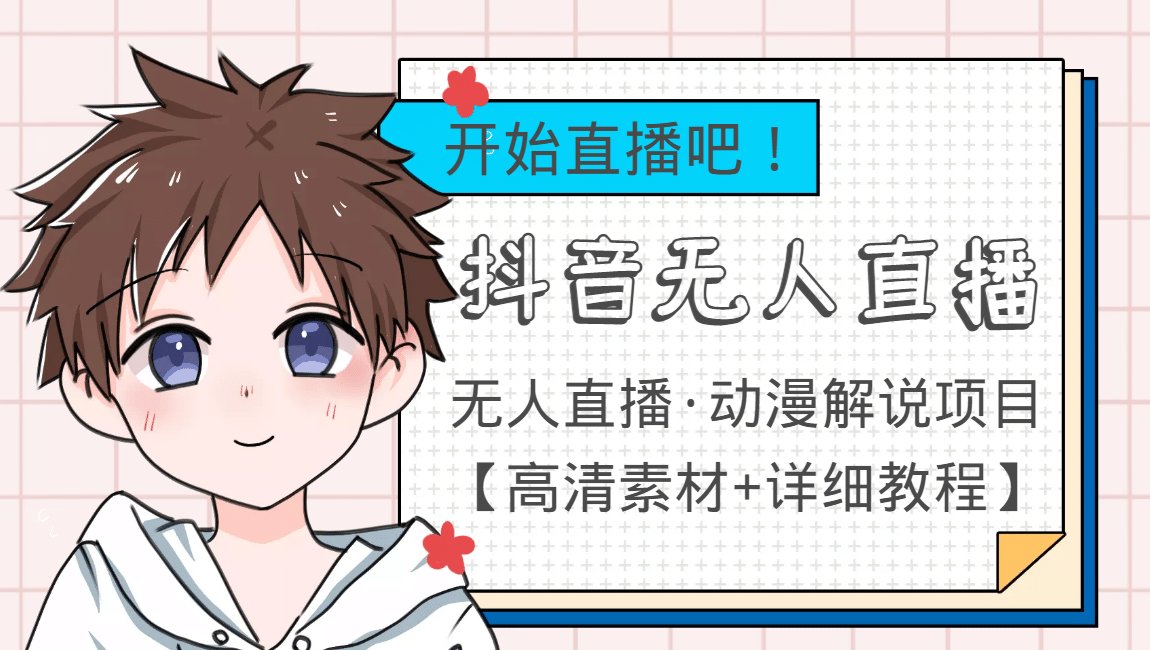 外面收费899最新抖音无人直播动漫解说项目，单号日入500+【高清素材+教程】网创吧-网创项目资源站-副业项目-创业项目-搞钱项目共创吧