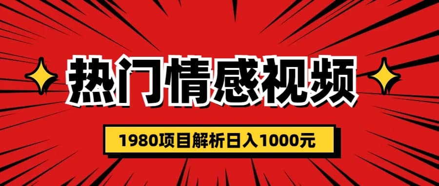 热门话题视频涨粉变现1980项目解析日收益入1000网创吧-网创项目资源站-副业项目-创业项目-搞钱项目共创吧
