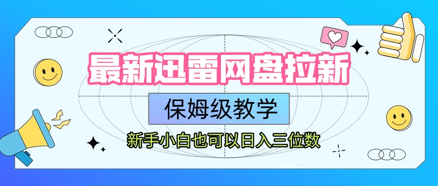 最新迅雷网盘拉新，保姆级教学，新手小白也可以日入三位数网创吧-网创项目资源站-副业项目-创业项目-搞钱项目共创吧