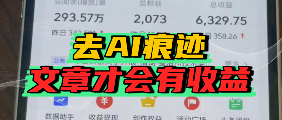 去除AI痕迹的文章，才会有收益网创吧-网创项目资源站-副业项目-创业项目-搞钱项目共创吧
