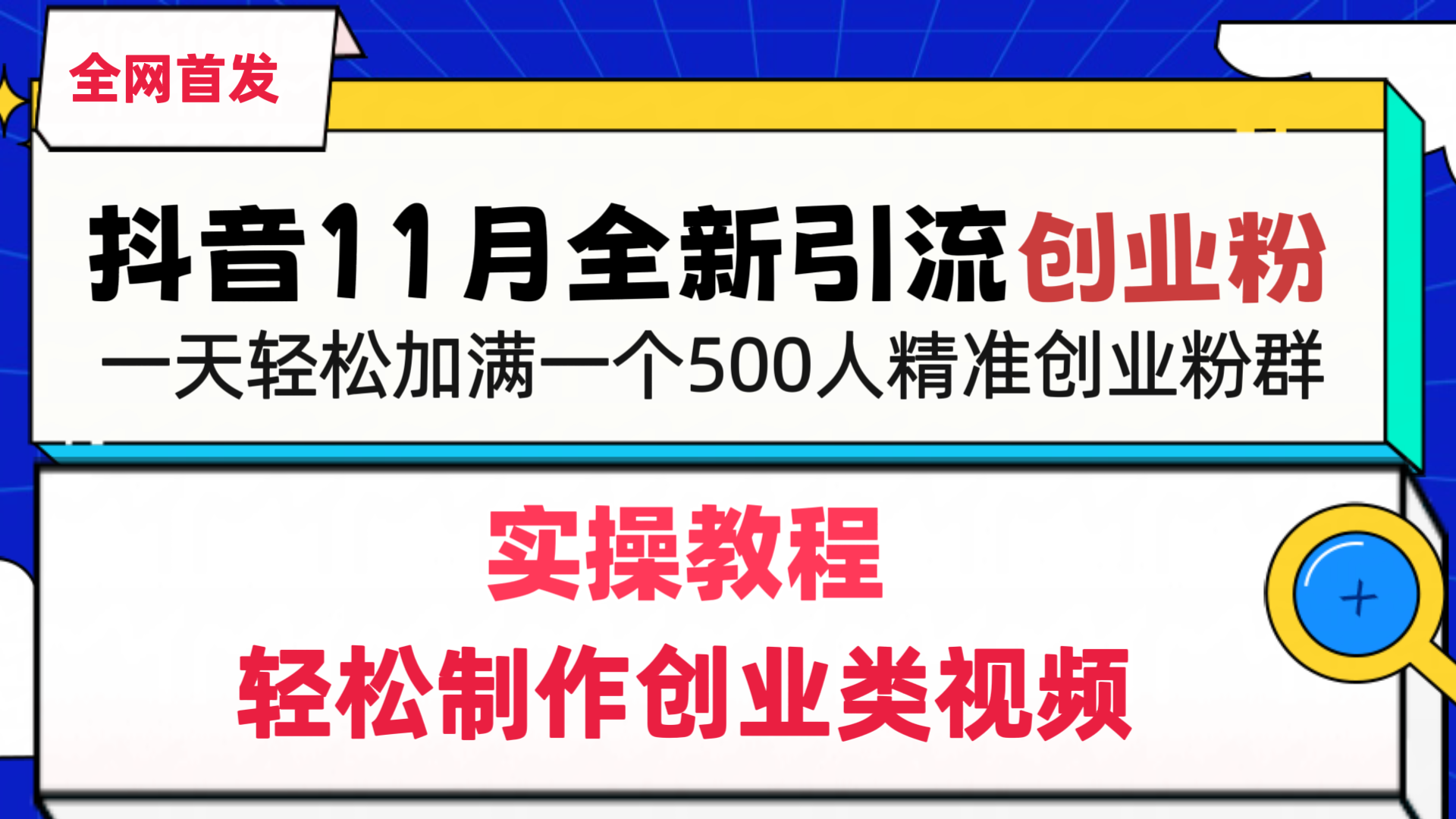抖音全新引流创业粉，轻松制作创业类视频，一天轻松加满一个500人精准创业粉群网创吧-网创项目资源站-副业项目-创业项目-搞钱项目共创吧