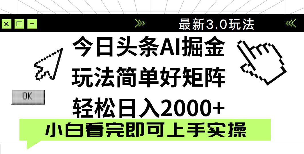 今日头条2025最新3.0玩法，思路简单，复制粘贴，轻松实现矩阵日入2000+网创吧-网创项目资源站-副业项目-创业项目-搞钱项目共创吧