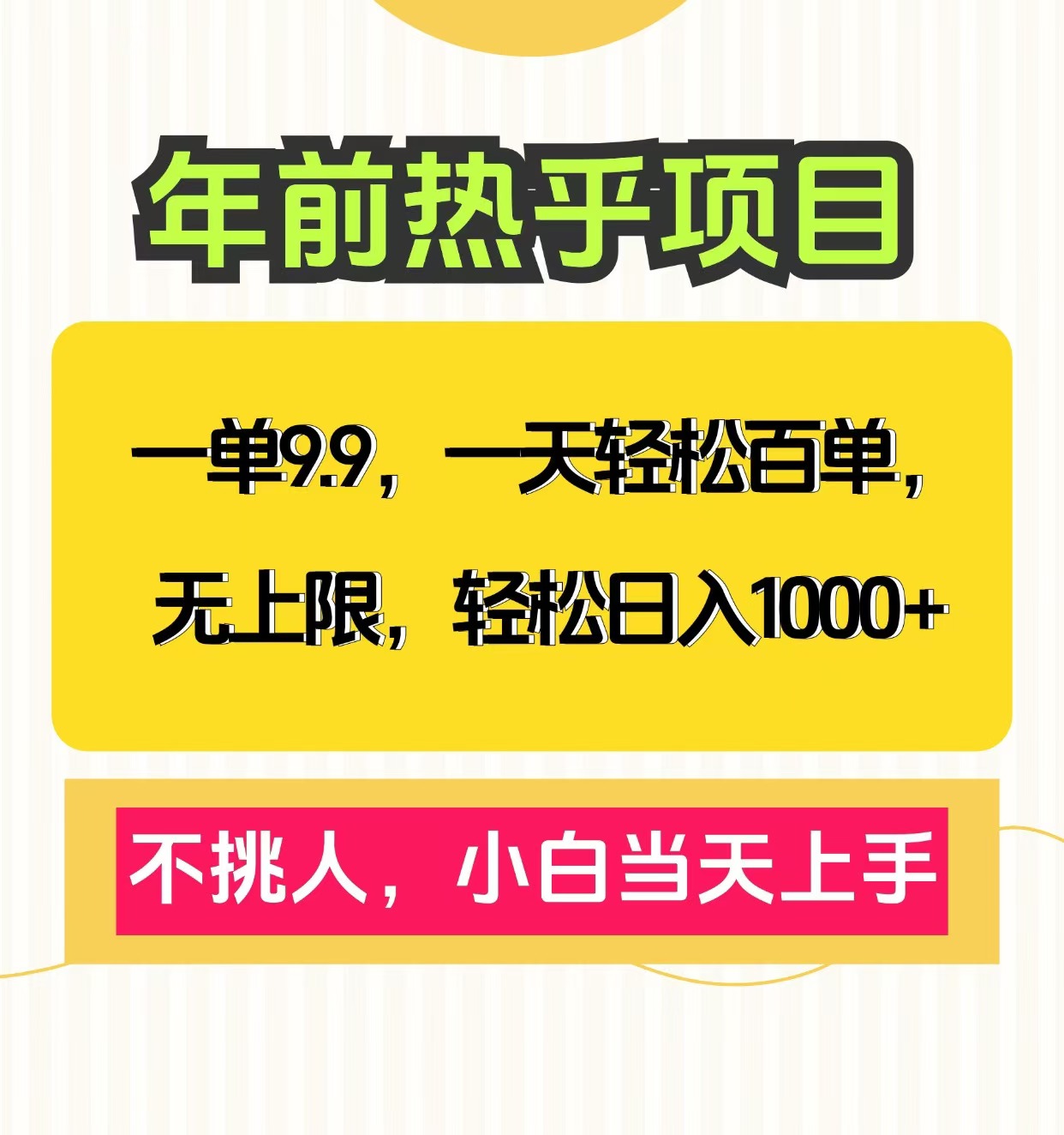 克隆爆款笔记引流私域，一单9.9，一天百单无上限，不挑人，小白当天上手，轻松日入1000+网创吧-网创项目资源站-副业项目-创业项目-搞钱项目共创吧
