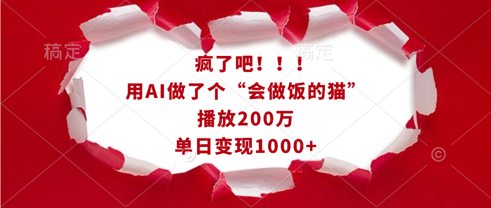 疯了吧！！！用AI做了个“会做饭的猫”，播放200万，单日变现1000+网创吧-网创项目资源站-副业项目-创业项目-搞钱项目共创吧