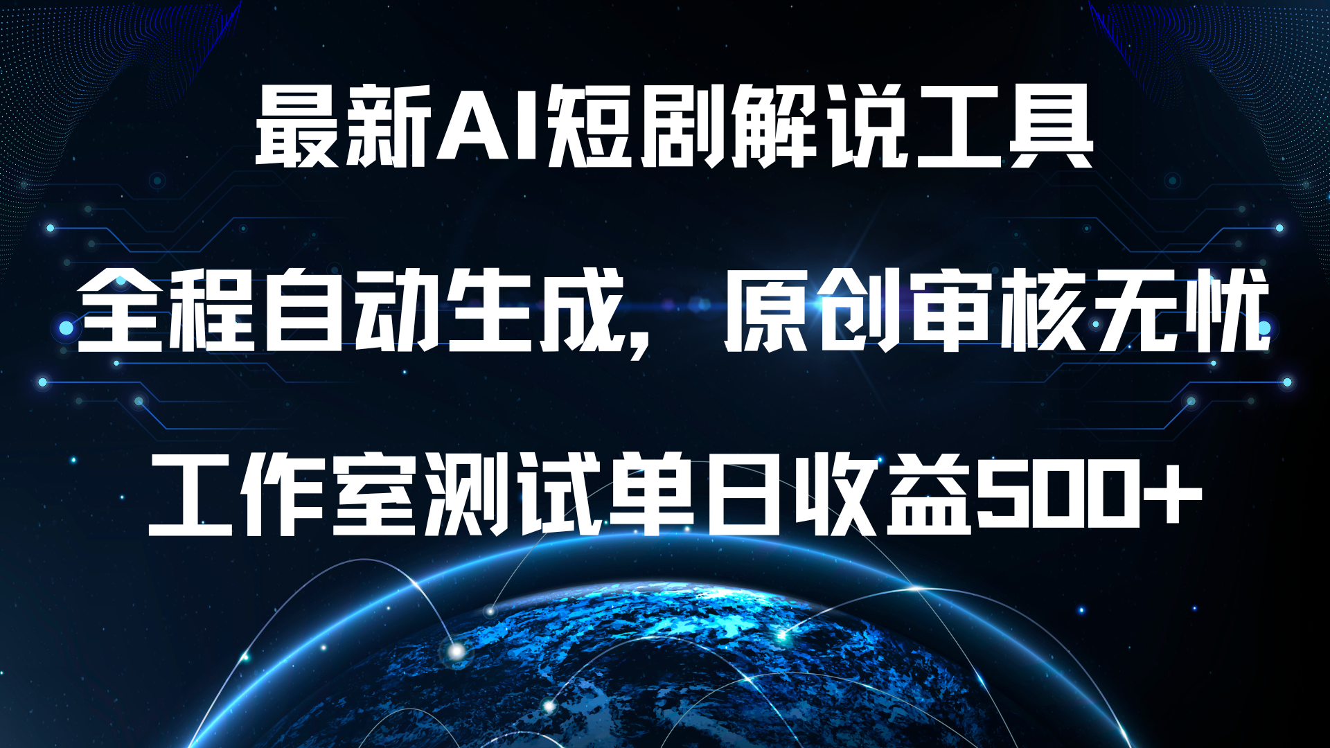 最新AI短剧解说工具，全程自动生成，原创审核无忧，工作室测试单日收益500+！共创吧-网创项目资源站-副业项目-创业项目-搞钱项目共创吧