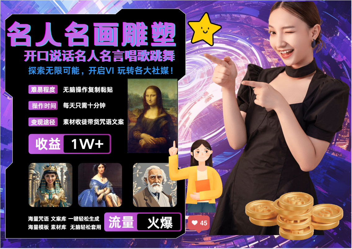 AI暴力起号 世界名画名人名言超强反转唱歌跳舞说话   吸睛火爆流量爆炸  每天三分钟 轻松月入破W共创吧-网创项目资源站-副业项目-创业项目-搞钱项目共创吧